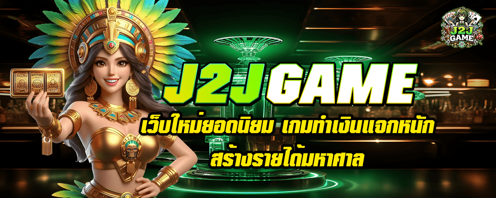 J2JGAME เว็บใหม่ยอดนิยม เกมทำเงินแจกหนัก สร้างรายได้มหาศาล