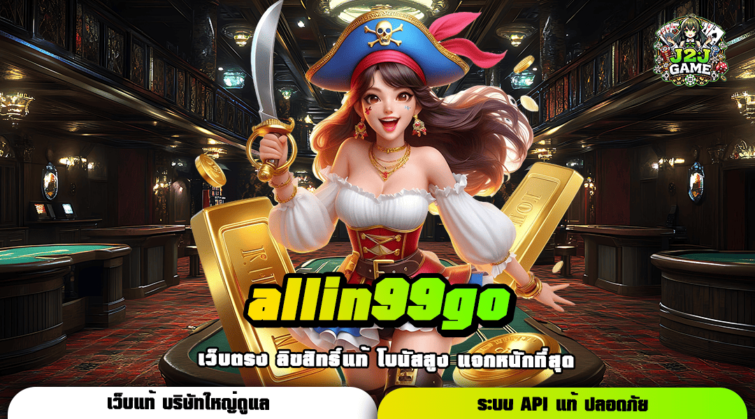 allin99go รวมเกมสล็อตออโต้แท้ เล่นง่าย ลื่นไหล ไม่สะดุด