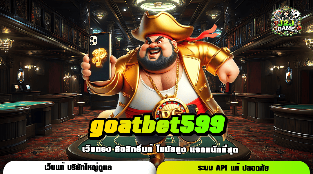 goatbet599 สนุกบนเซิร์ฟหลัก จากบริษัทแม่ ไม่ผ่านเอเย่นต์