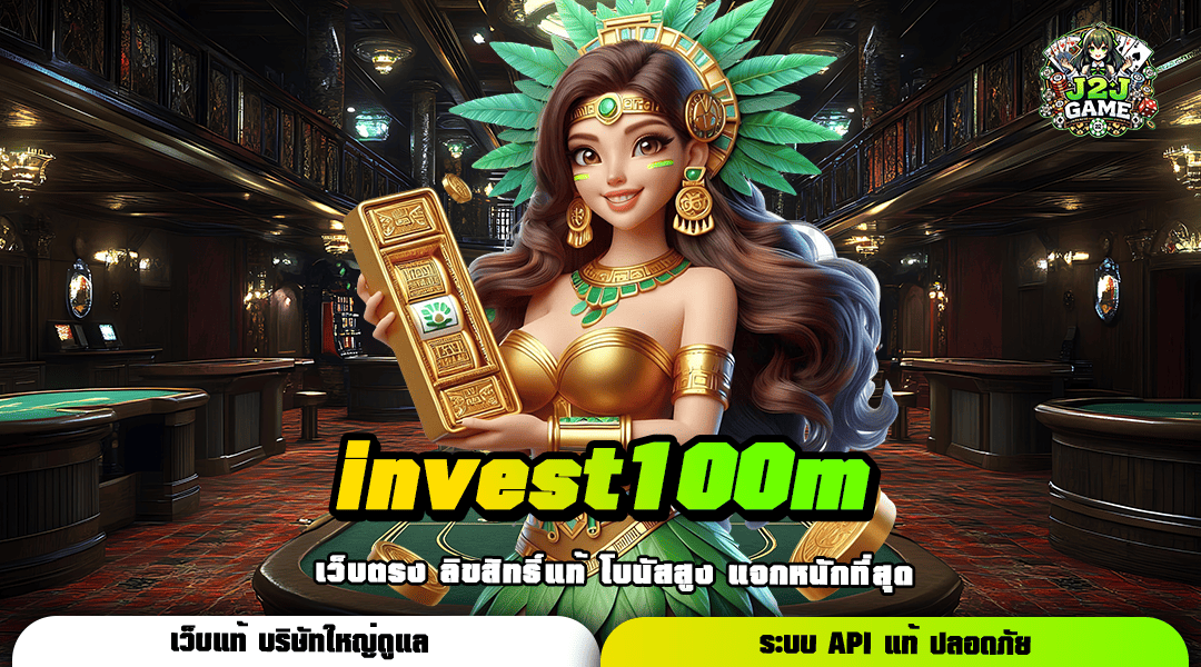 invest100m ทางเข้า สล็อตลิขสิทธิ์แท้ แตกง่ายจ่ายไว กำไรคูณพัน