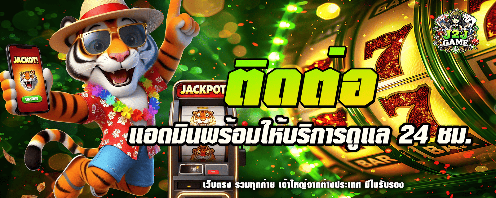 j2jgame ปก ติดต่อ