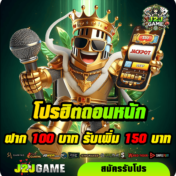 j2jgame โปรโมชั่น ฝาก 100 รับ 150