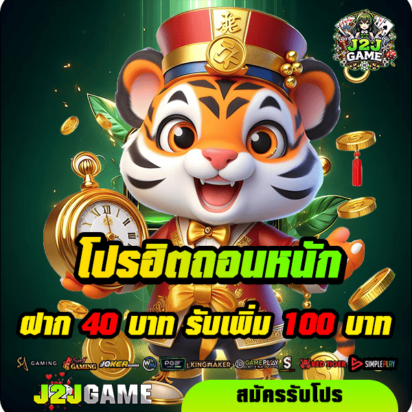 j2jgame โปรโมชั่น ฝาก 40 รับ 100