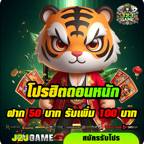 j2jgame โปรโมชั่น ฝาก 50 รับ 100