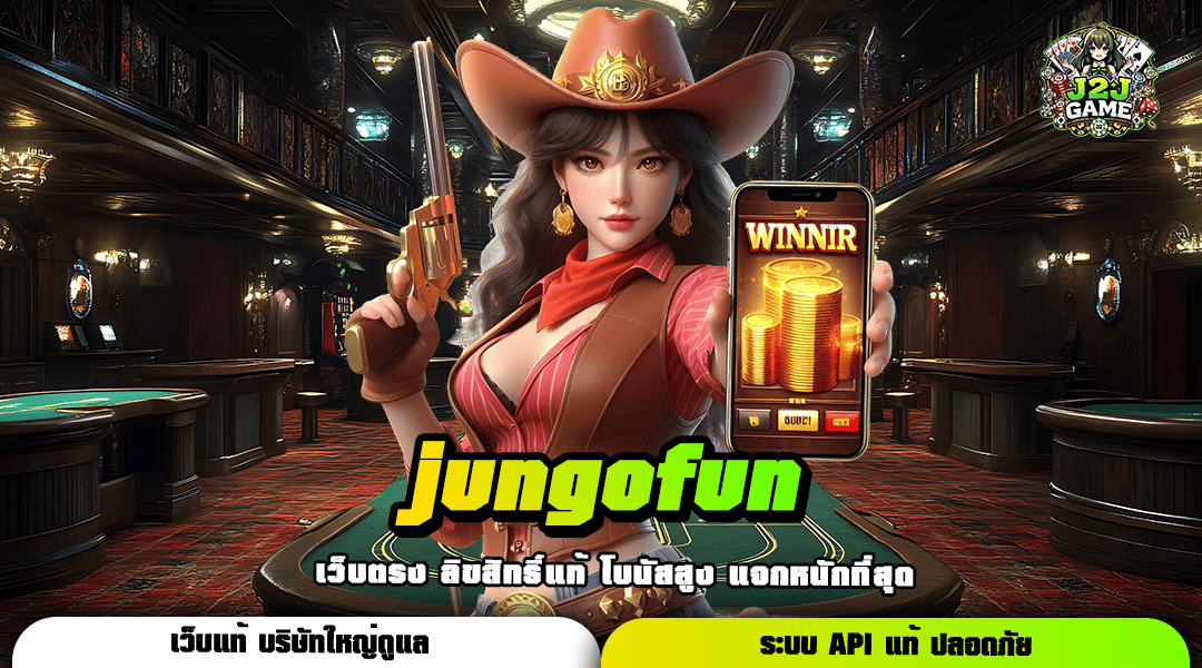 jungofun ทางเข้าเว็บตรง ไม่ผ่านเอเย่นต์ ลิขสิทธิ์ของแท้ 100%