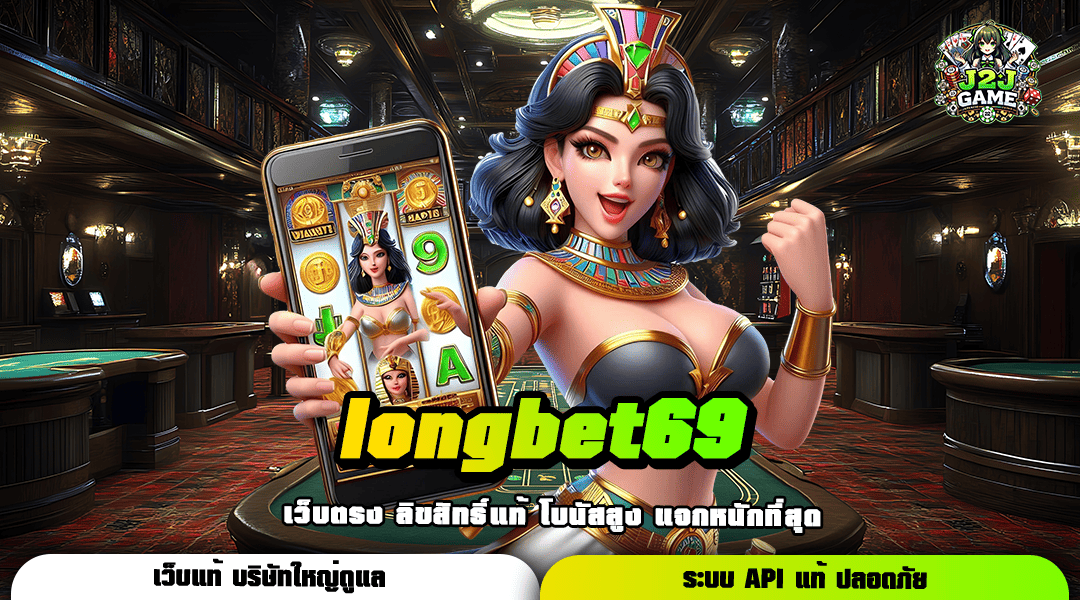 longbet69 ทางเข้า สล็อตเว็บตรงรวมค่าย กระแสนิยม อันดับ 1