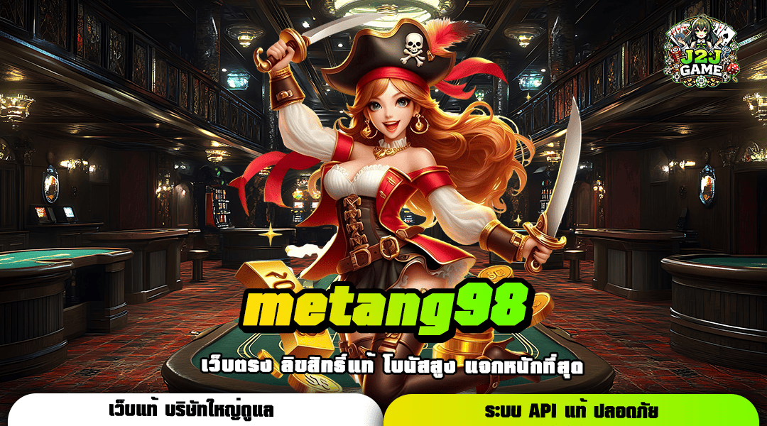 metang98 ทางเข้าเล่น สล็อตเว็บใหญ่ เว็บแม่ มั่นใจได้ 100%