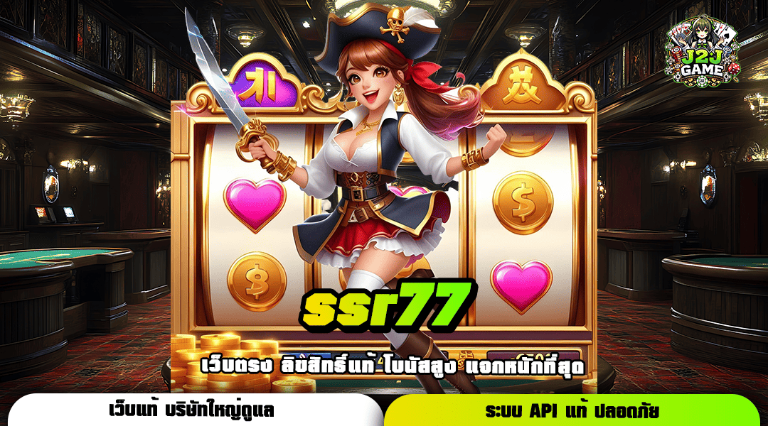 ssr77 ทางเข้า มิติใหม่แห่งเกมทำเงิน ระบบ Auto ทำกำไรคล่องตัว