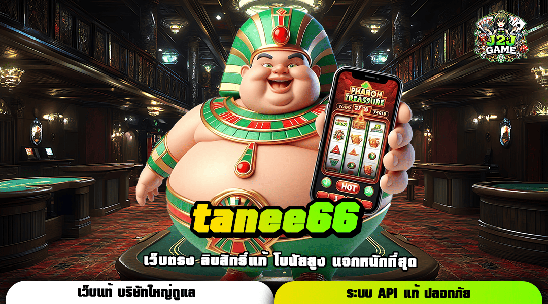 tanee66 สนุกบนเซิร์ฟเวอร์หลัก ระบบ API แท้ จากบริษัทแม่ 100%