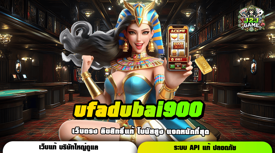 ufadubai900 ทางเข้า Slot แตกหนัก อันดับ 1 ของไทย อัตราจ่ายสุดคุ้ม