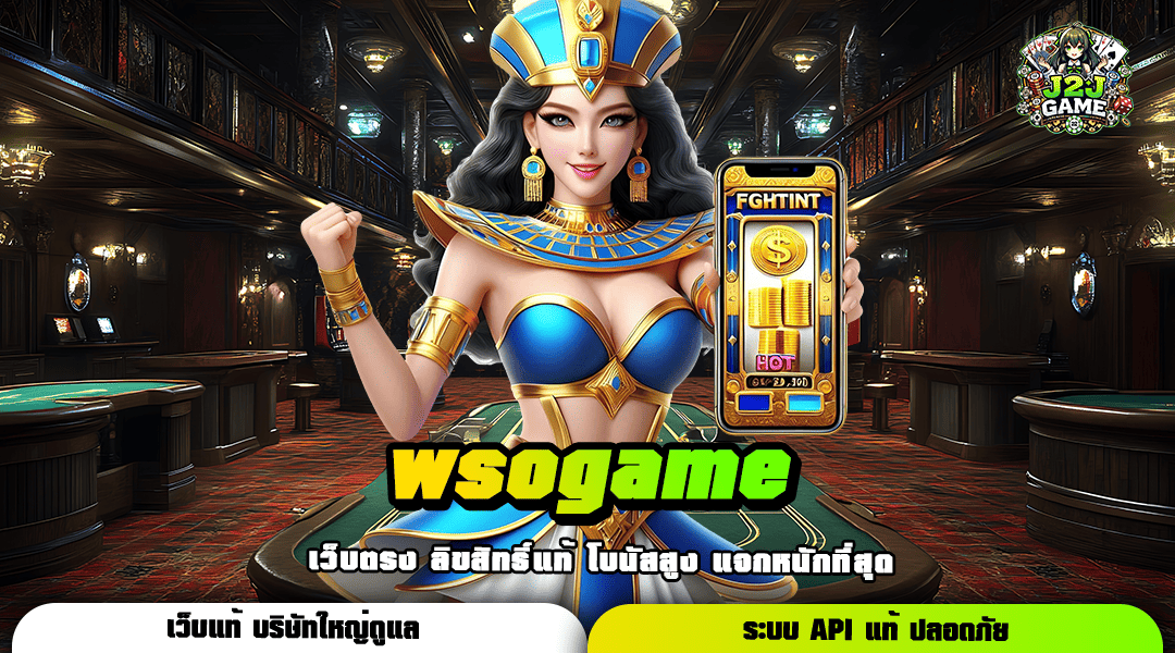 wsogame ทางเข้า เล่นสล็อตเว็บตรงแตกไว ติด Top Chart อันดับ 1 เกมทำเงิน