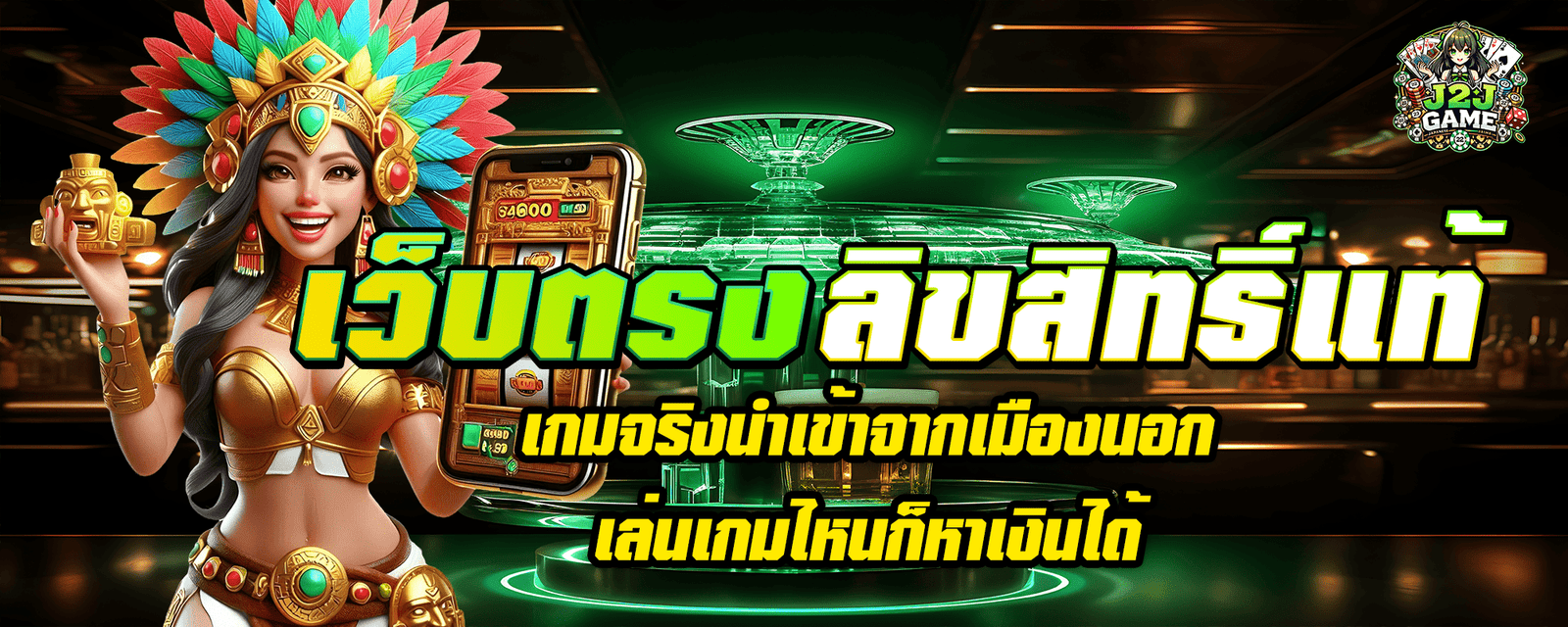 เว็บตรงลิขสิทธิ์แท้ เกมจริงนำเข้าจากเมืองนอก เล่นเกมไหนก็หาเงินได้