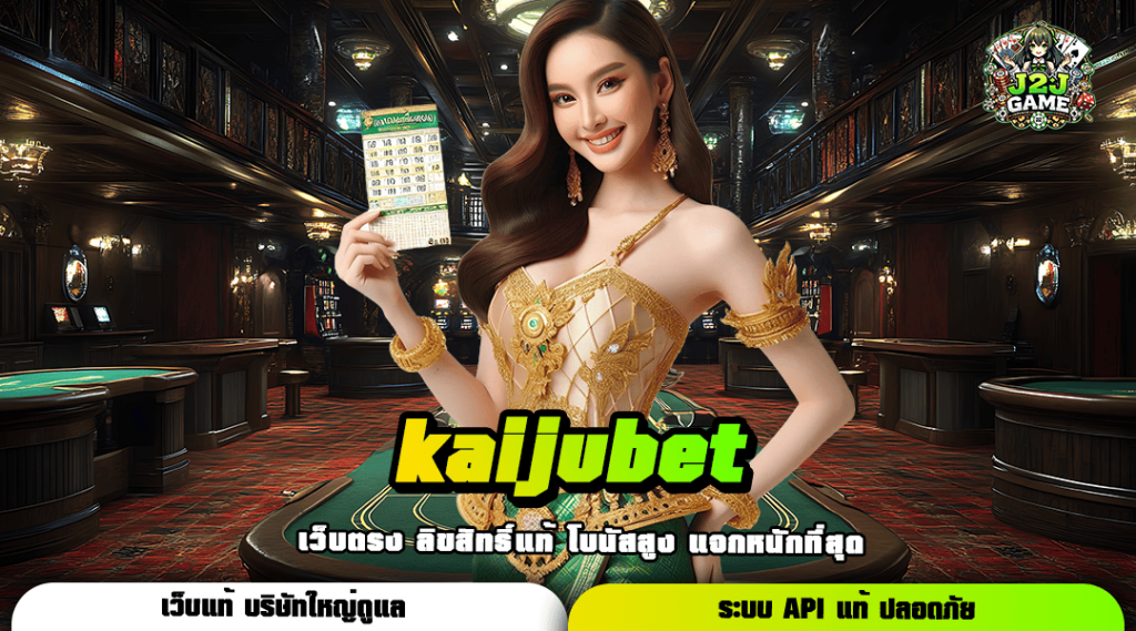 kaijubet ทางเข้า เว็บเปิดใหม่ล่าสุด จัดเต็มทุกไลฟ์สไตล์ Auto ทั้งระบบ