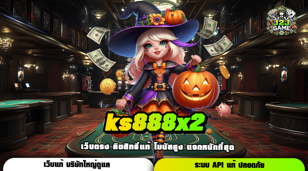 ks888x2 ทางเข้าเล่นเกมแตกง่าย จัดหนักเงินรางวัลเยอะที่สุด