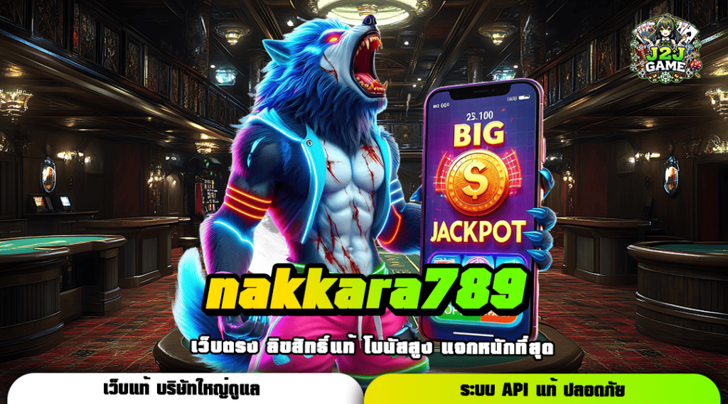 nakkara789 ทางเข้าเกมสล็อตแตกง่าย รวมเกมสล็อตให้เล่นเยอะที่สุด