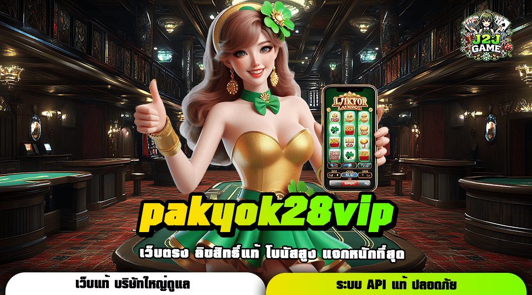 pakyok28vip รวมเกมสล็อต เว็บตรงเปิดใหม่ มาแรงอันดับ 1 จ่ายเงินจริง