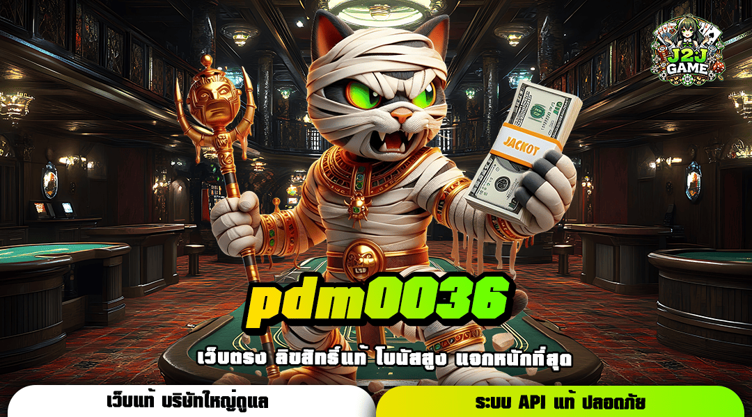 pdm0036 สล็อตเว็บตรง มัดรวมความสนุกทุกค่ายดัง แจกหนัก X1000